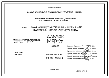 Состав Шифр МФ-2Р Кассовый киоск летнего типа (1976 г.)