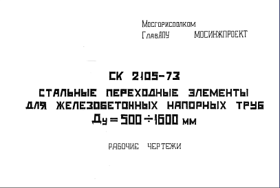 Состав Шифр СК2105-73 Стальные переходные элементы для железобетонных напорных труб Ду = 500-1600 мм (1973 г.)