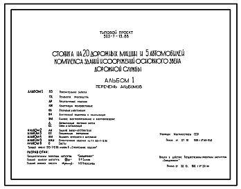Состав Типовой проект 503-7-13.88 Стоянка на 20 дорожных машин и 5 автомобилей комплекса зданий и сооружений основного звена дорожной службы