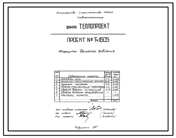 Состав Проект Тч1605 Форсунка высокого давления для сжигания мазута в количестве от 3 до 240 кг/час
