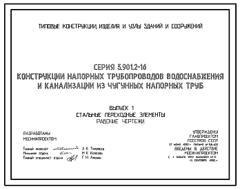 Состав Серия 3.901.2-16 Конструкции напорных трубопроводов водоснабжения и канализации из чугунных напорных труб. Материалы для проектирования и рабочие чертежи.