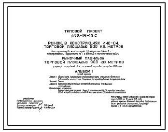 Состав Типовой проект 272-14-15С Рыночный павильон торговой площадью 900 м2. Сейсмичность 7, 8, 9 баллов.