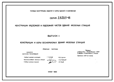 Состав Серия 3.820.9-48 Конструкции надземной и подземной частей зданий насосных станций. Рабочие чертежи.