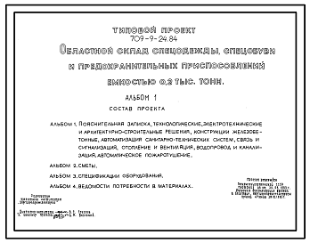 Состав Типовой проект 709-9-24.84 Областной склад спецодежды, спецобуви и предохранительных приспособлений емкостью 0,2 тыс. т (Размеры в плане 36 х 30 метров. Площадь- 1080 м.кв)
