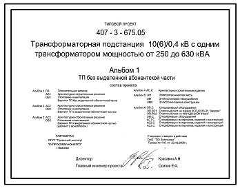 Состав Типовой проект 407-3-675.05 Трансформаторная подстанция 10(6) кВ на один трансформатор мощностью от 250 до 630 кВ?А