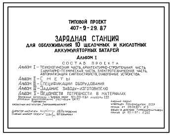 Состав Типовой проект 407-9-29.87 Зарядная станция для обслуживания 10 щелочных и кислотных аккумуляторных батарей