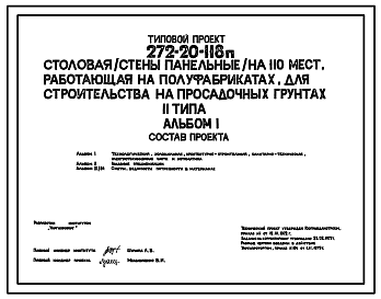 Состав Типовой проект 272-20-118п. Столовая (стены панельные) на 110 мест, работающая на полуфабрикатах.