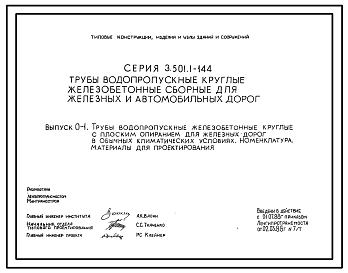 Состав Серия 3.501.1-144 Трубы водопропускные круглые железобетонные сборные для железных и автомобильных дорог. Материалы для  проектирования.