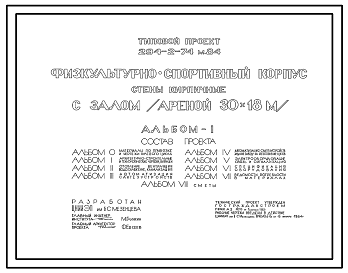 Состав Типовой проект 294-2-74м.84 Физкультурно-спортивный корпус с залом  (ареной) 30х18м. Грунты вечномерзлые, используемые по принципу I. Здание одно-, двухэтажное. Стены из кирпича.