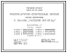 Состав Типовой проект 294-2-74м.84 Физкультурно-спортивный корпус с залом  (ареной) 30х18м. Грунты вечномерзлые, используемые по принципу I. Здание одно-, двухэтажное. Стены из кирпича.