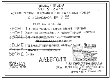Состав Типовой проект 901-2-37/75 Автоматическая пневматическая насосная станция с установкой ВУ-7-65