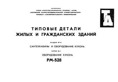 Состав Шифр РМ-528 Типовые детали жилых и гражданских зданий (1969 г.)