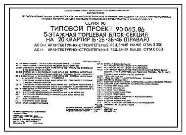 Состав Типовой проект 90-065.86 Пятиэтажная блок-секция торцевая правая на 20 квартир