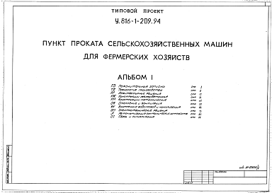 Состав альбома. Типовой проект У.816-1-209.94Альбом 1 Пояснительная записка. Технология производства. Архитектурные решения. Конструкции железобетонные. Конструкции металлические. Отопление и вентиляция. Внутренние водопровод и канализация. Электротехнические решения. Автоматизация сантехнических ус