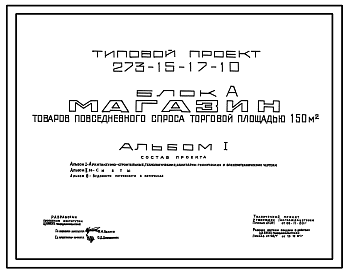 Состав Типовой проект 273-15-17-10 Магазин товаров повседневного спроса торговой площадью 150 м.кв