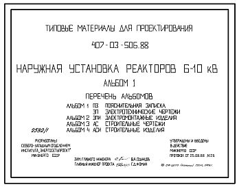 Состав Типовой проект 407-03-506.88 МП Наружная установка реакторов 6–10 кВ