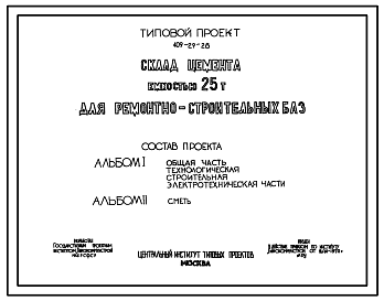 Состав Типовой проект 409-29-28 Склад цемента емкостью 25т для ремонтно-строительных баз.