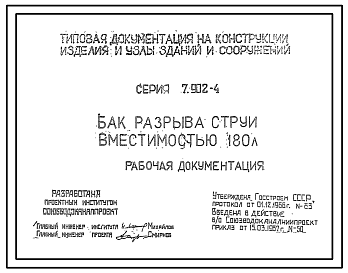 Состав Серия 7.902-4 Бак разрыва струи вместимостью 180 л. Рабочие чертежи.