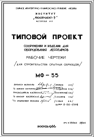Состав Шифр МФ-55 Сооружения и изделия для оборудования лесопарков (1966 г.)