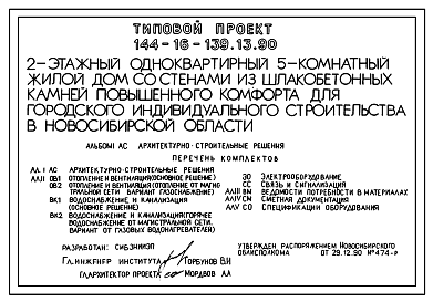 Состав Типовой проект 144-16-139.13.90 Одноквартирный 5-комнатный жилой дом (СТЕНЫ ИЗ ШЛАКОБЕТОННЫХ КАМНЕЙ, Ориентация свободная, Мансардные, Двухэтажные) для строительства в Новосибирской области