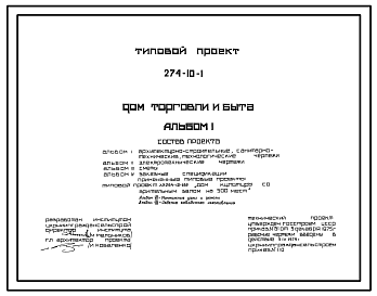 Состав Типовой проект 274-10-1 Дом торговли и быта.