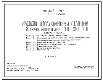Состав Типовой проект 902-1-135.88 Насосно-воздуходувная станция с 8 турбокомпрессорами ТВ-300-1,6