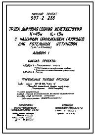 Состав Типовой проект 907-2-236 Труба дымовая сборная железобетонная Н=45 м, До=1,5 м с наземным примыканием газоходов для котельных установок (для 1-3 ветрового района)