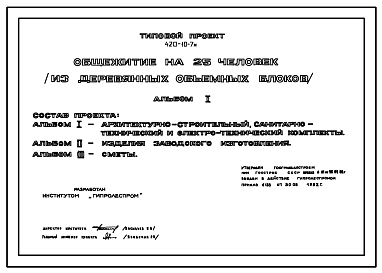 Состав Типовой проект 420-10-7м Общежитие на 25 человек. Для строительства в районе на вечномерзлых грунтах