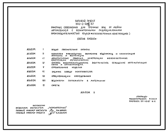 Состав Типовой проект 902-2-434.87 Очистные сооружения для сточных вод от мойки автомобилей с безнапорными гидроциклонами производительностью 10 л/с (в железобетонных конструкциях)