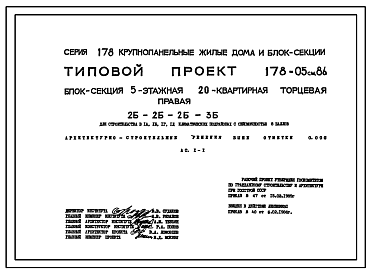 Состав Типовой проект 178-05см.86 Блок-секция 5-этажная 20-квартирная торцевая правая 2Б-2Б-2Б-3Б