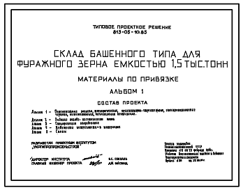Состав Типовой проект 813-05-10.85 Склад башенного типа для фуражного зерна емкостью 1500 т