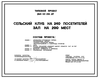 Состав Типовой проект 264-12-281.87 Сельский клуб на 240 посетителей (зал на 200 мест)