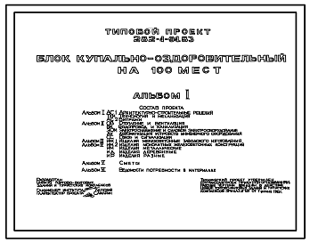 Состав Типовой проект 282-4-94.83 Блок купально-оздоровительный на 100 мест. Здание пятиэтажное. Каркас сборный железобетонный серии 1.020-1. Стены из легкобетонных панелей.