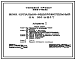 Состав Типовой проект 282-4-94.83 Блок купально-оздоровительный на 100 мест. Здание пятиэтажное. Каркас сборный железобетонный серии 1.020-1. Стены из легкобетонных панелей.
