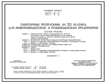 Состав Типовой проект 807-11-2 Санитарный пропускник на 30 чел. для животноводческих и птицеводческих предприятий. Размеры здания - 12x24 м. Расчетная температура: -20, -30, -40°С. Стены - панельные легкобетонные (вариант - кирпичные). Покрытие - железобетонные