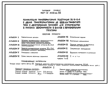 Состав Типовой проект 407-3-409см.86 Понижающая трансформаторная подстанция 35/6–10 кВ?А с двумя трансформаторами до 6300 кВ?А транзитного типа с двусторонним питанием. Сейсмичность 9 баллов грунты вечномерзлые
