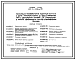 Состав Типовой проект 407-3-409см.86 Понижающая трансформаторная подстанция 35/6–10 кВ?А с двумя трансформаторами до 6300 кВ?А транзитного типа с двусторонним питанием. Сейсмичность 9 баллов грунты вечномерзлые