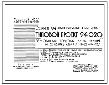 Состав Типовой проект 94-020/1.2 9-этажная  торцовая блок-секция на 36 квартир, левая 1Б-2Б-3А-5Б