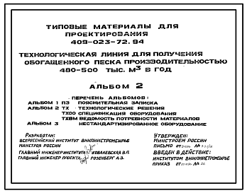 Состав Типовой проект 409-023-72.94 Технологическая линия для получения обогащенного песка производительностью 480–500 тыс. м3 в год