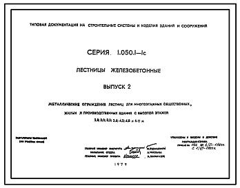 Состав Серия 1.050.1-1с Лестницы железобетонные. Рабочие чертежи.