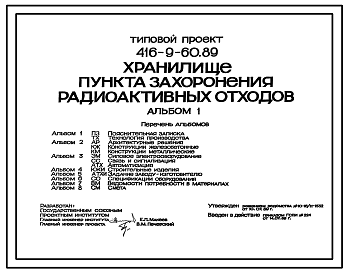 Состав Типовой проект 416-9-60.89 Хранилище пункта захоронения радиоактивных отходов