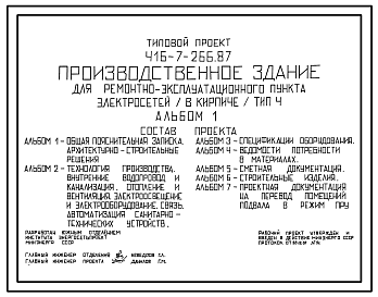 Состав Типовой проект 416-7-266.87 Производственное здание для ремонтно-эксплуатационного пункта электросетей. Тип 4. Стены из кирпича