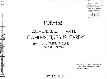 Состав Шифр ИЖ 182 Дорожные плиты ПД40-12, ПД36-12, ПД30-12 для временных дорог (1975 г.)