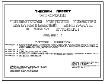 Состав Типовой проект 408-10-17.85 Лаборатория контроля качества заготавливаемой льнотресты с двумя станками