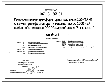 Состав Типовой проект 407-3-668.04 Распределительная трансформаторная подстанция 10(6)/0,4 кВ с двумя трансформаторами мощностью до 1000 кВ?А на базе оборудования ОАО “Самарский завод “Электрощит””