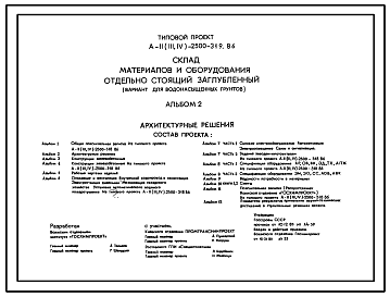 Состав Типовой проект А-II,III,IV-2500-319.86 Склад материалов и оборудования отдельно стоящий заглубленный для водонасыщенных грунтов (убежище на 2500 человек, размеры убежища 48м на 30м, режимы вентиляции 1,2)