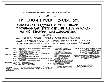 Состав Типовой проект 89-0130.13.90 5-этажная рядовая с торцовыми окончаниями блок-секция 1А.1А.1Б.1Б.1Б.2А.2А на 40 квартир (для малосемейных) (для строительства в Белорусской ССР)