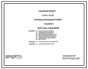 Состав Типовой проект У.810-1-42.96 Теплица площадью 240 м2 (украинский язык)