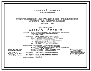 Состав Типовой проект 261-22-20.84 Укрупненное доставочное отделение связи со сберкассой (блок 14). Здание двухэтажное. Стены из легкобетонных панелей.