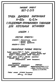 Состав Типовой проект 907-2-215 Труба дымовая кирпичная Н=60 м, Д0=2,1 м с подземным примыканием газоходов для котельных установок. Для строительства в 1-4 климатических районов кроме подрайонов 1А и 1Б